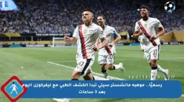 رسميًا.. موهبة مانشستر سيتي تبدأ الكشف الطبي مع ليفركوزن اليوم بعد 3 ساعات